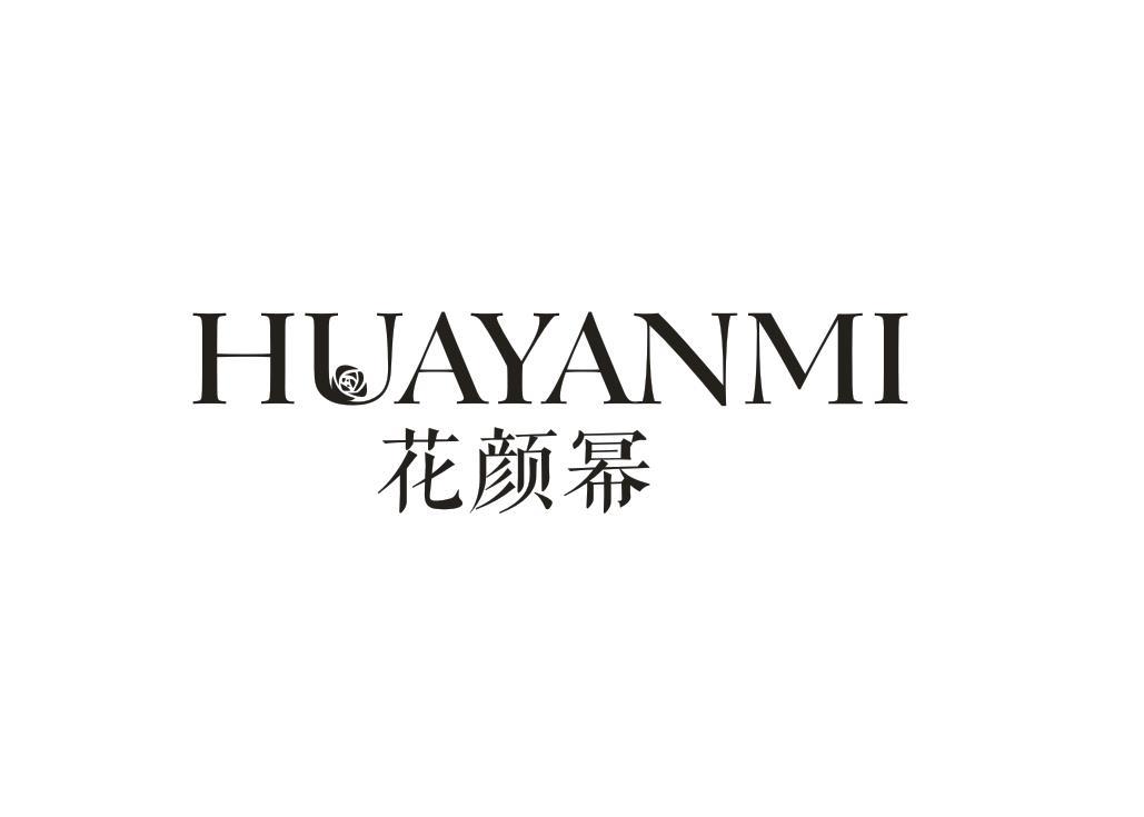 花颜幂
