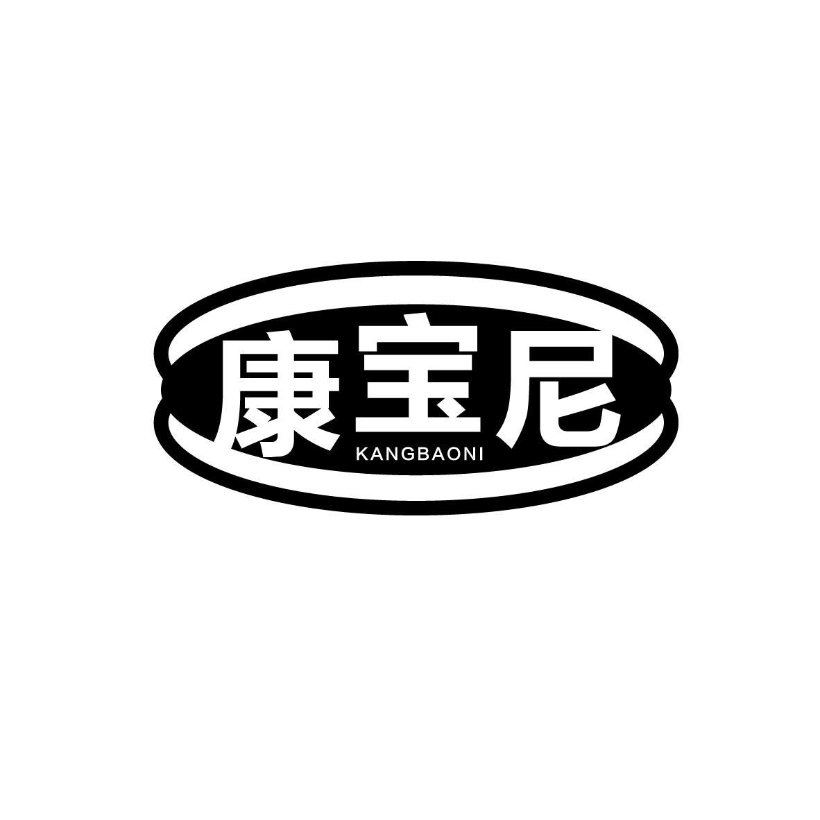 康宝尼
KANGBAONI