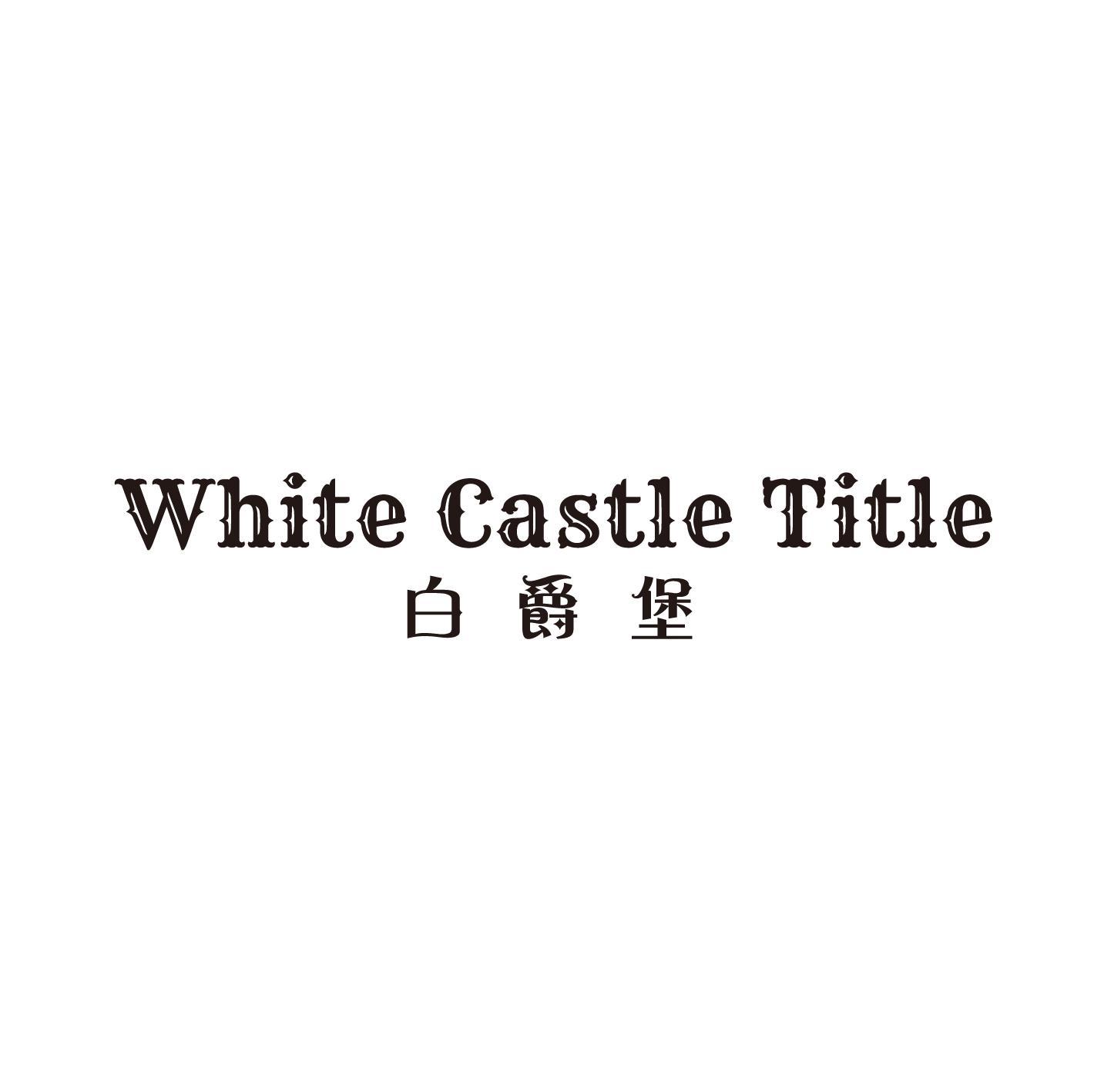 白爵堡 WHITE CASTLE TITLE