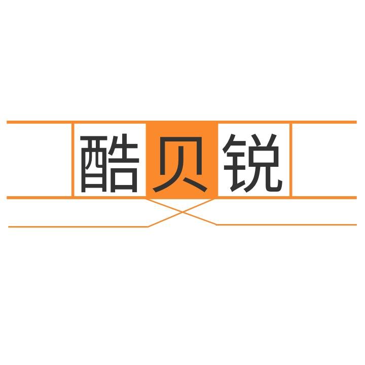 酷贝锐