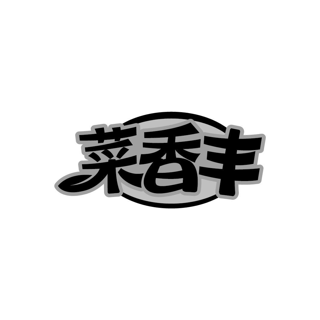菜香丰