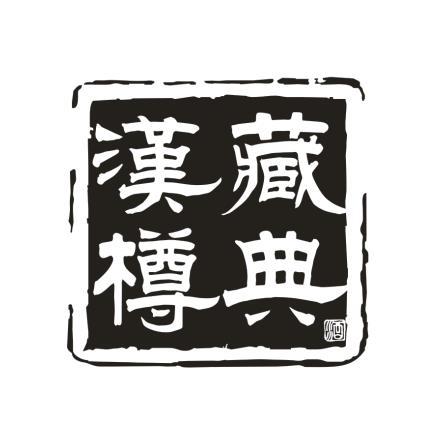 汉藏樽典 酒