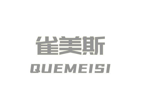 雀美斯