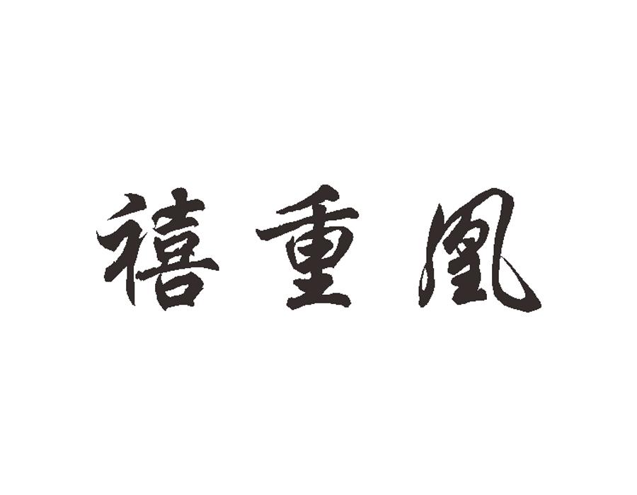 禧重凰