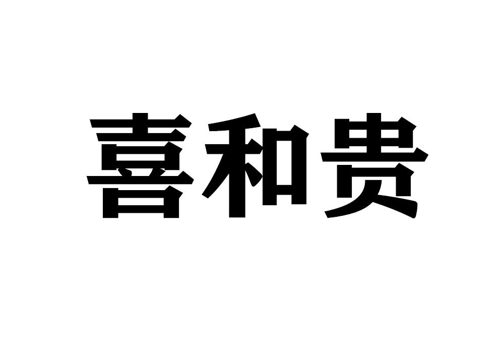喜和贵