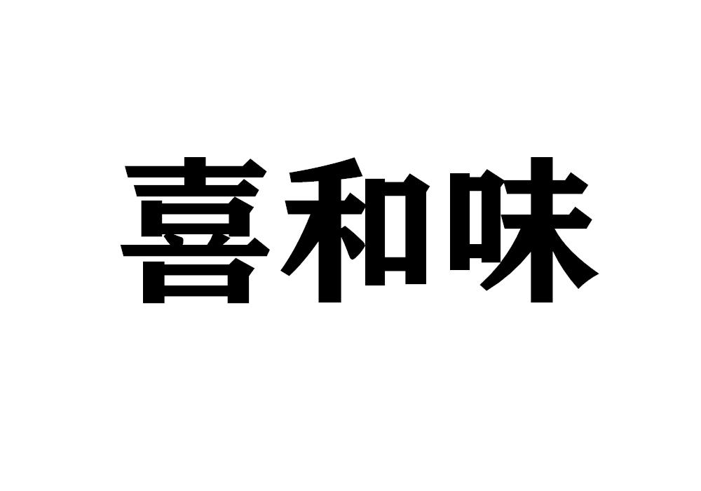 喜和味