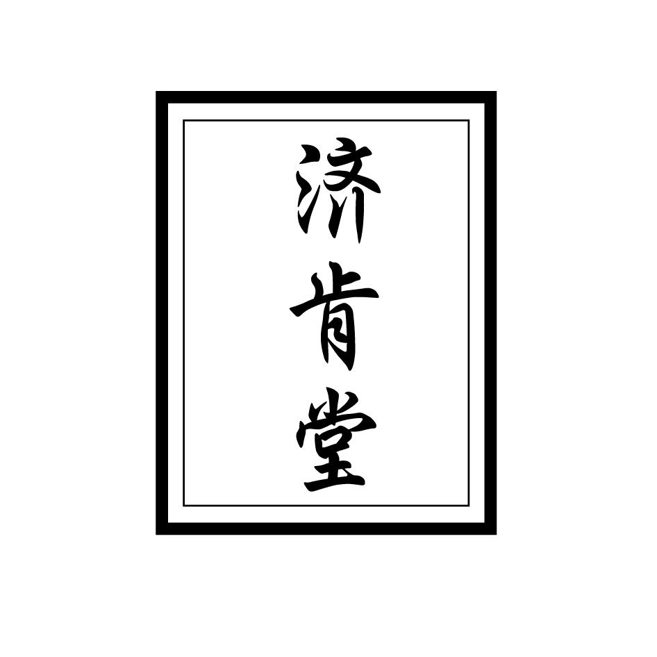 济肯堂