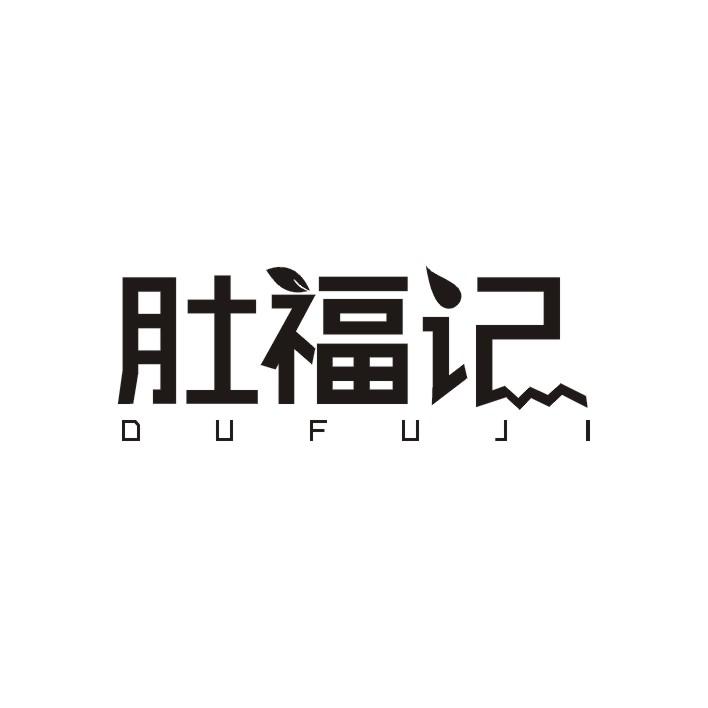 肚福记