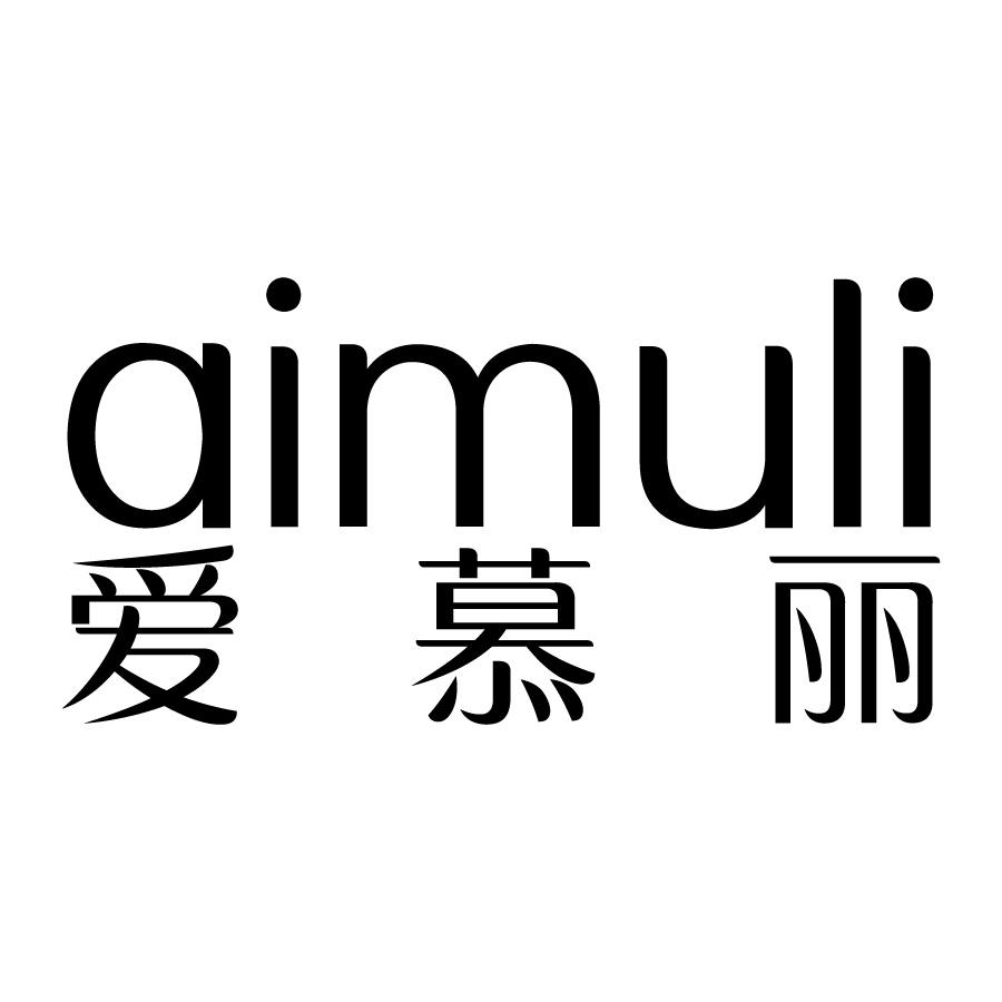 爱慕丽