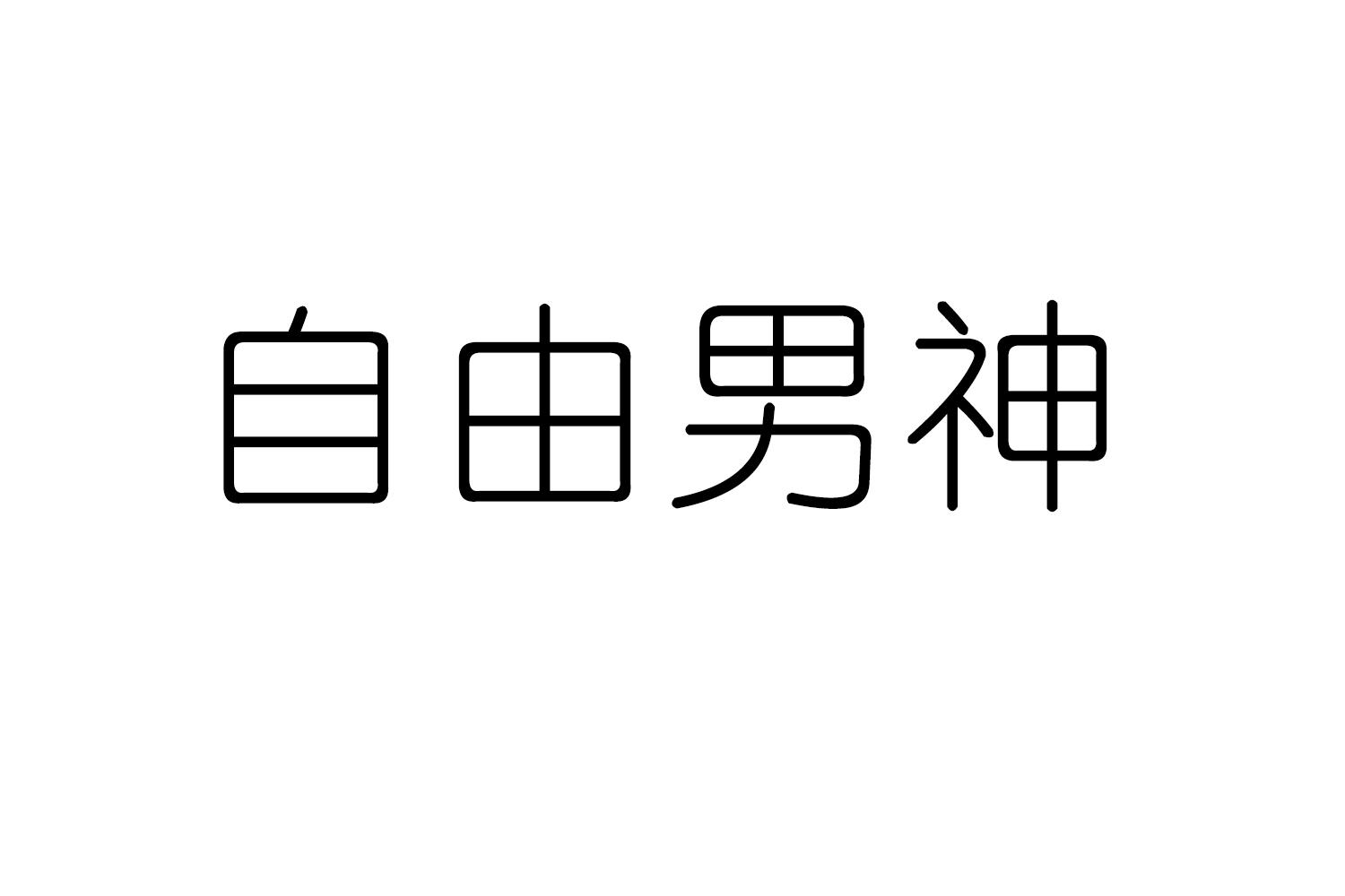 自由男神