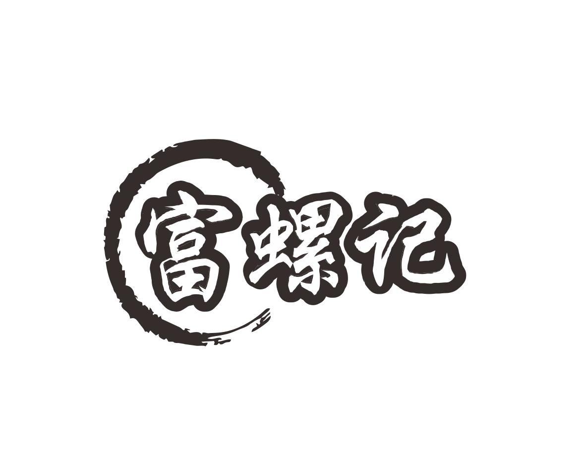 富螺记