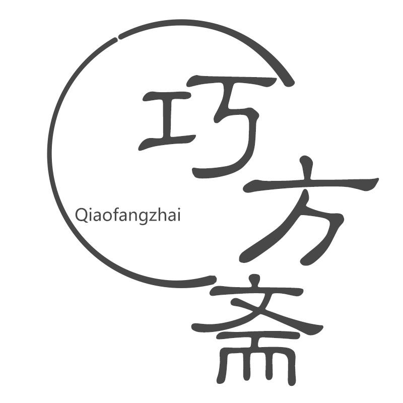 巧方斋