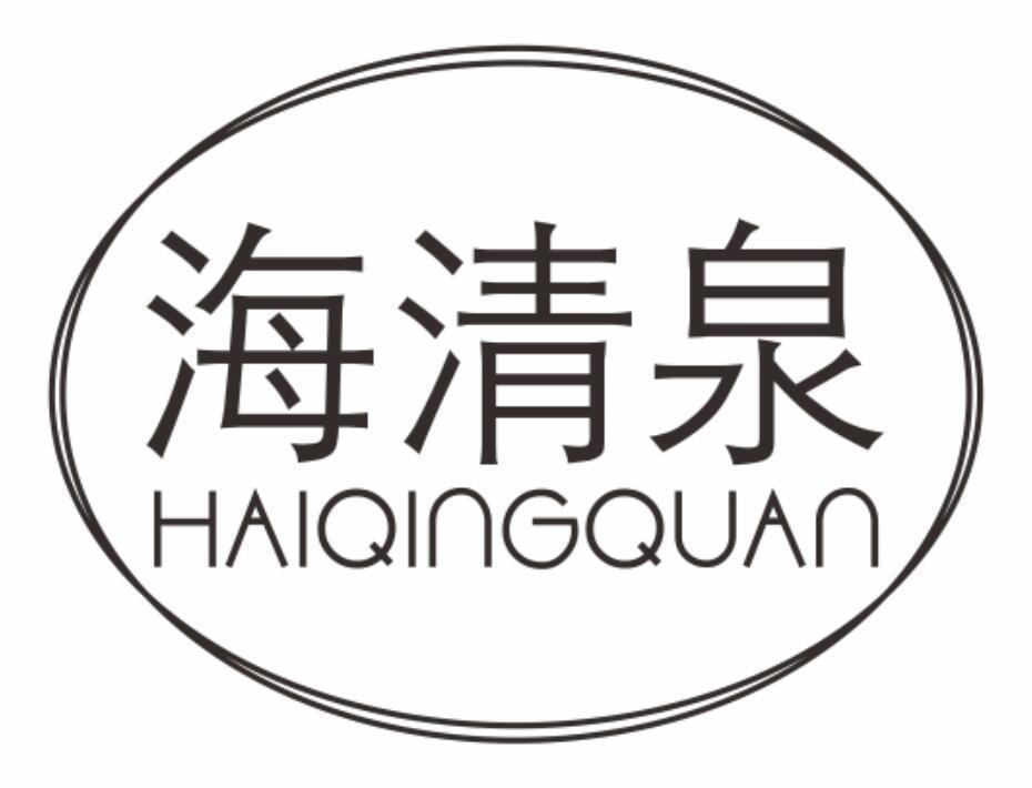 海清泉