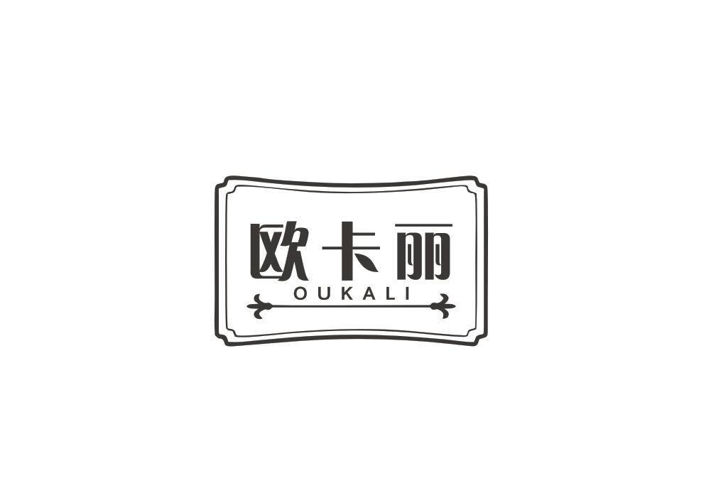 欧卡丽