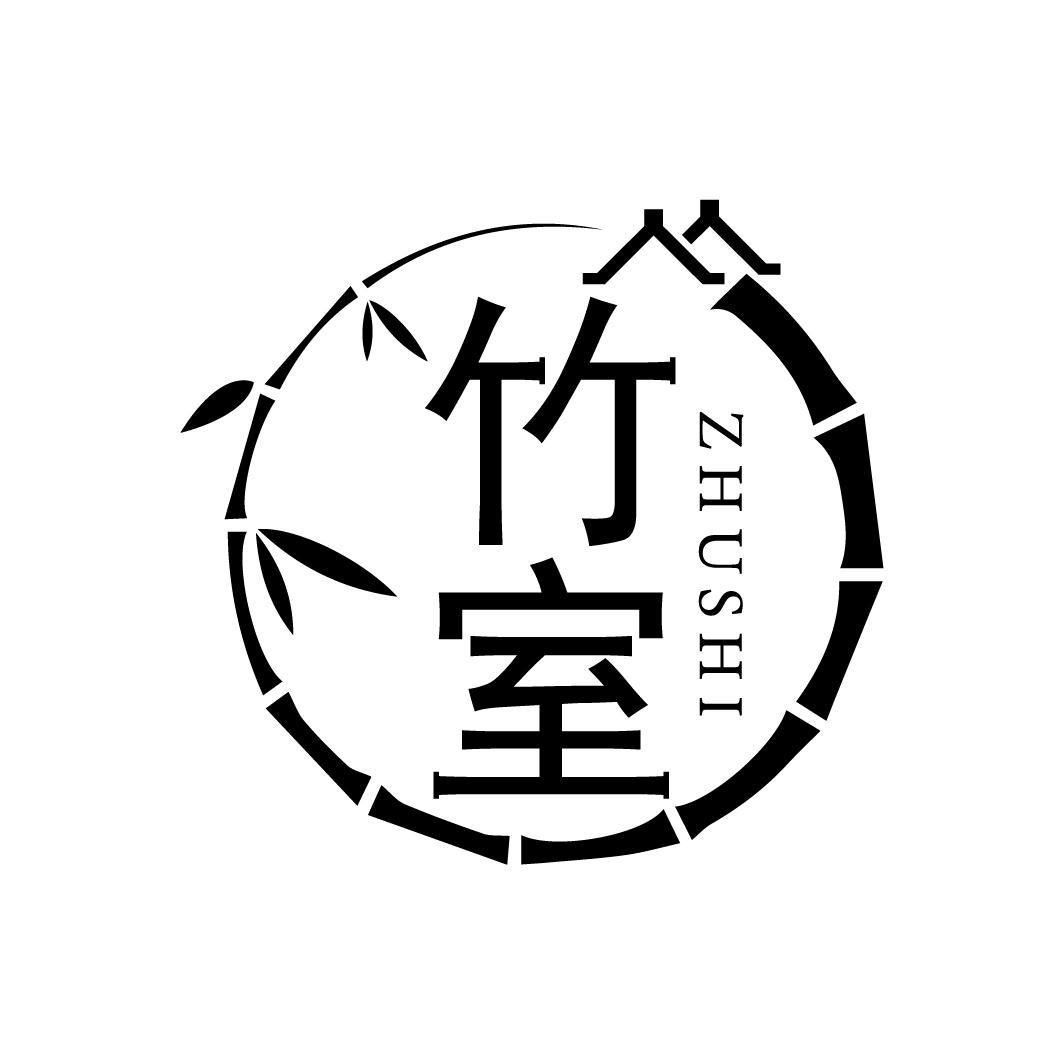 竹室
ZHUSHI