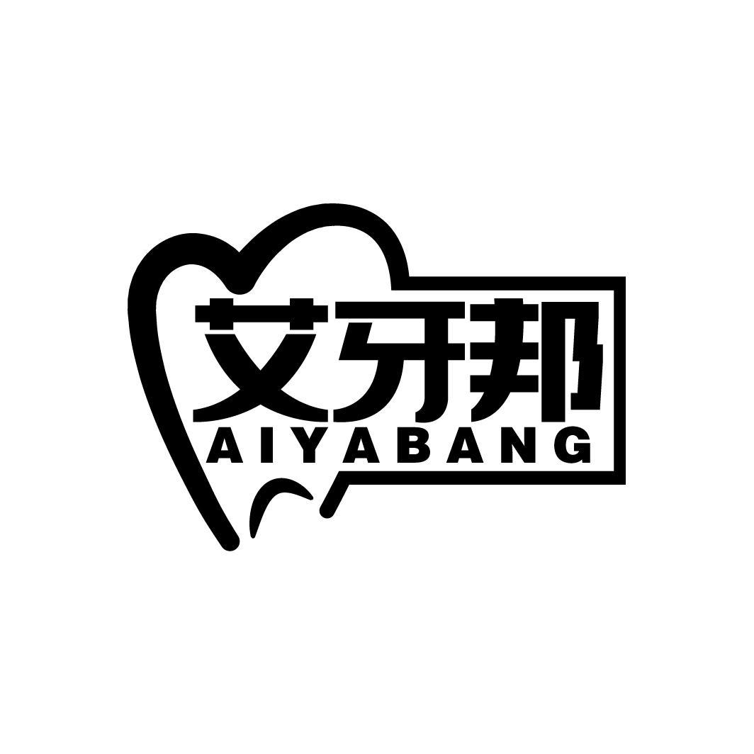 艾牙邦
AIYABANG