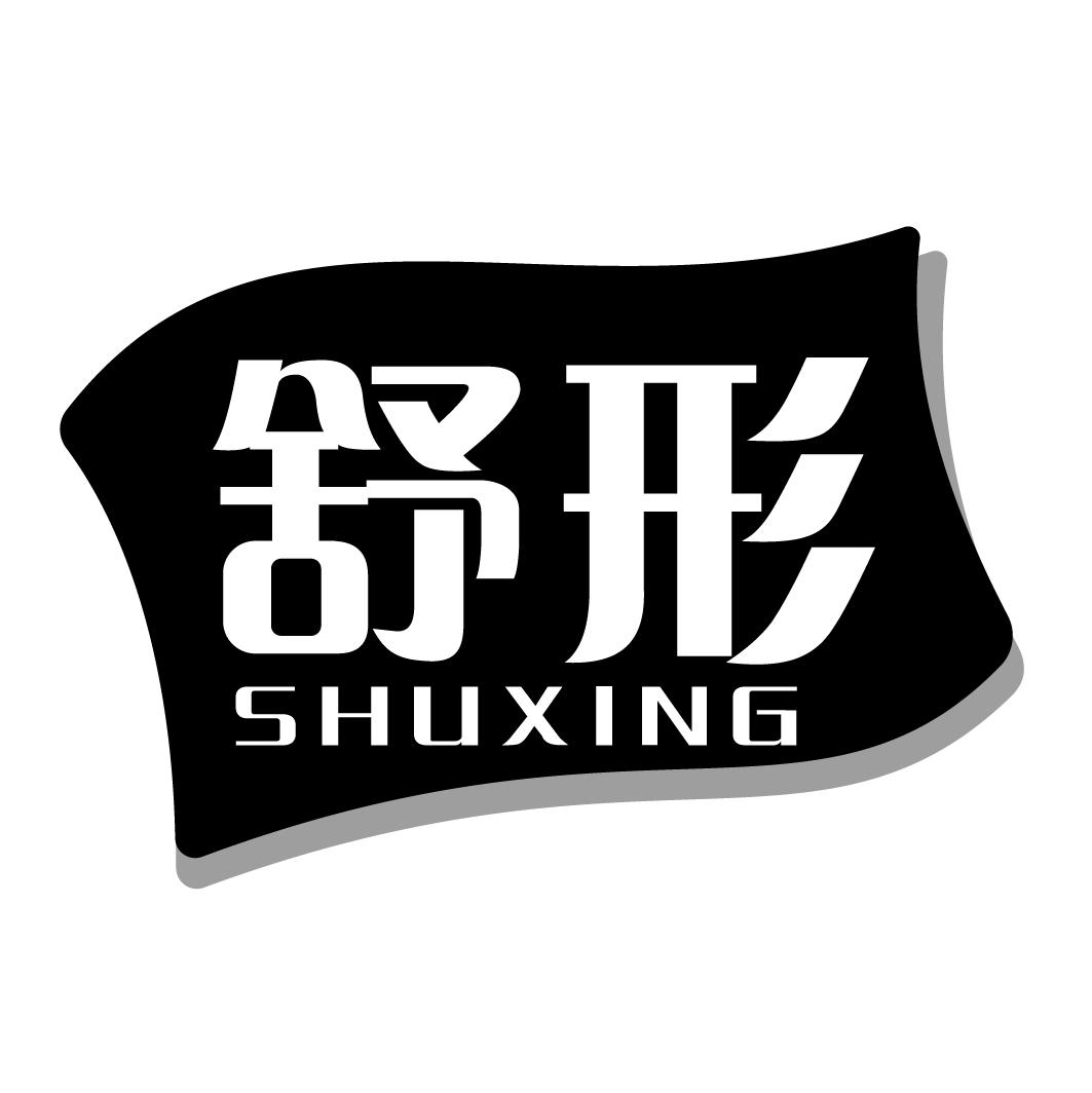 舒形shuxing
