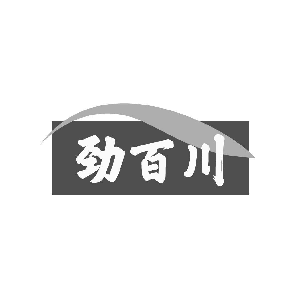 劲百川