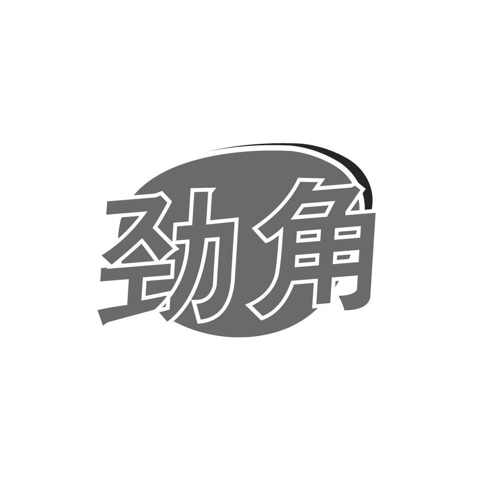劲角
