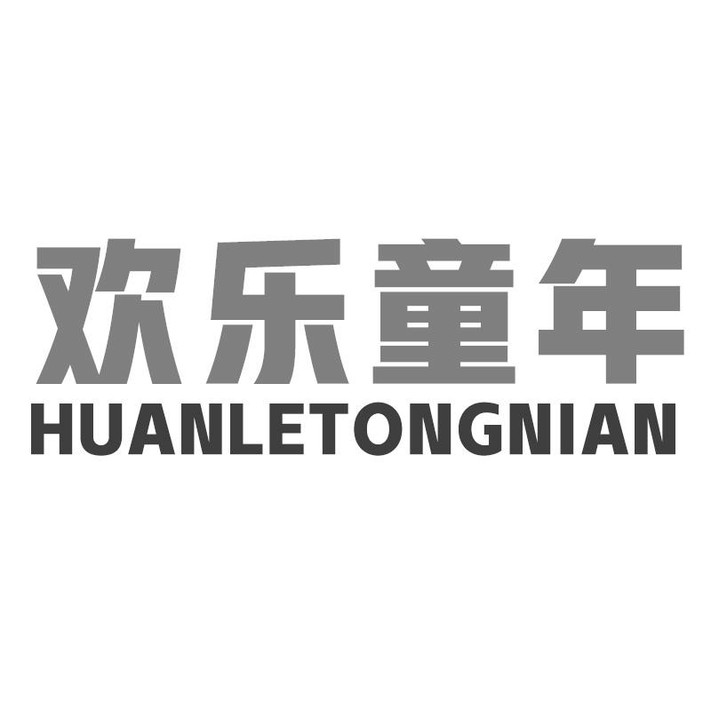 欢乐童年