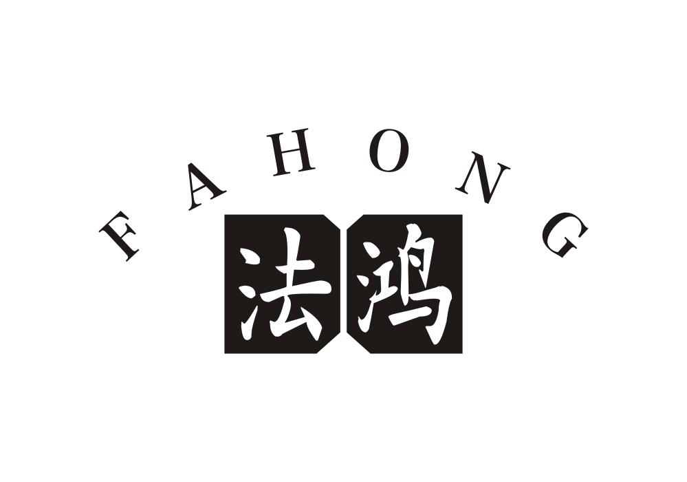 法鸿