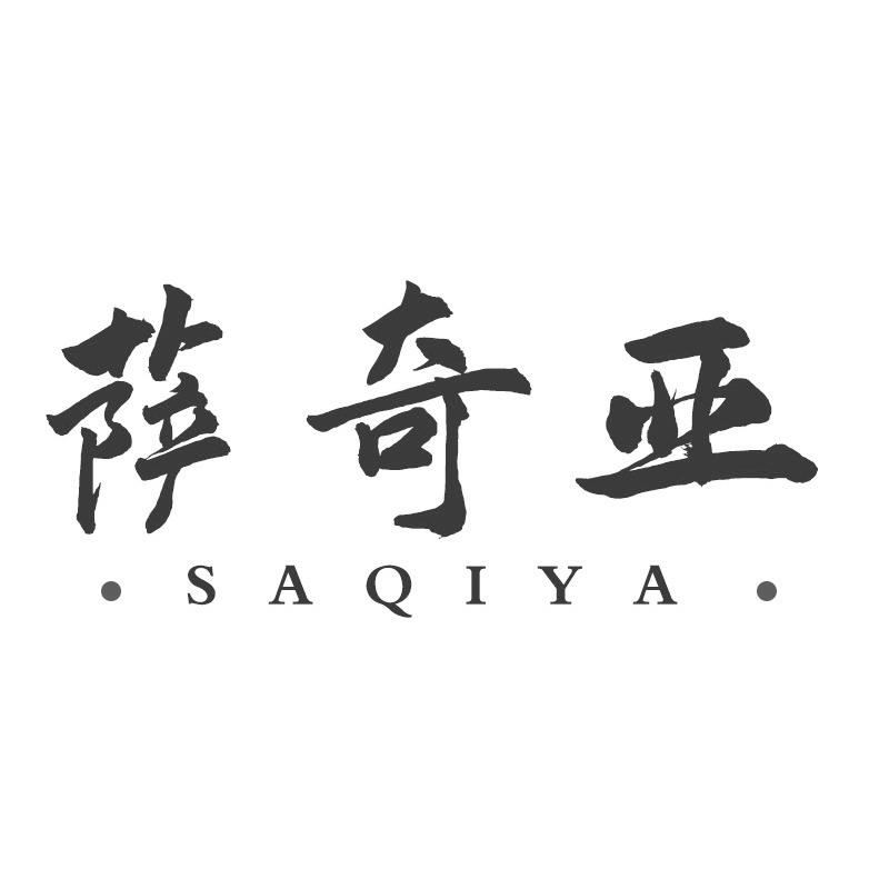 萨奇亚