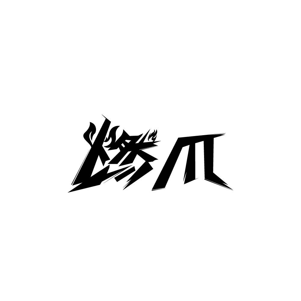 燃爪