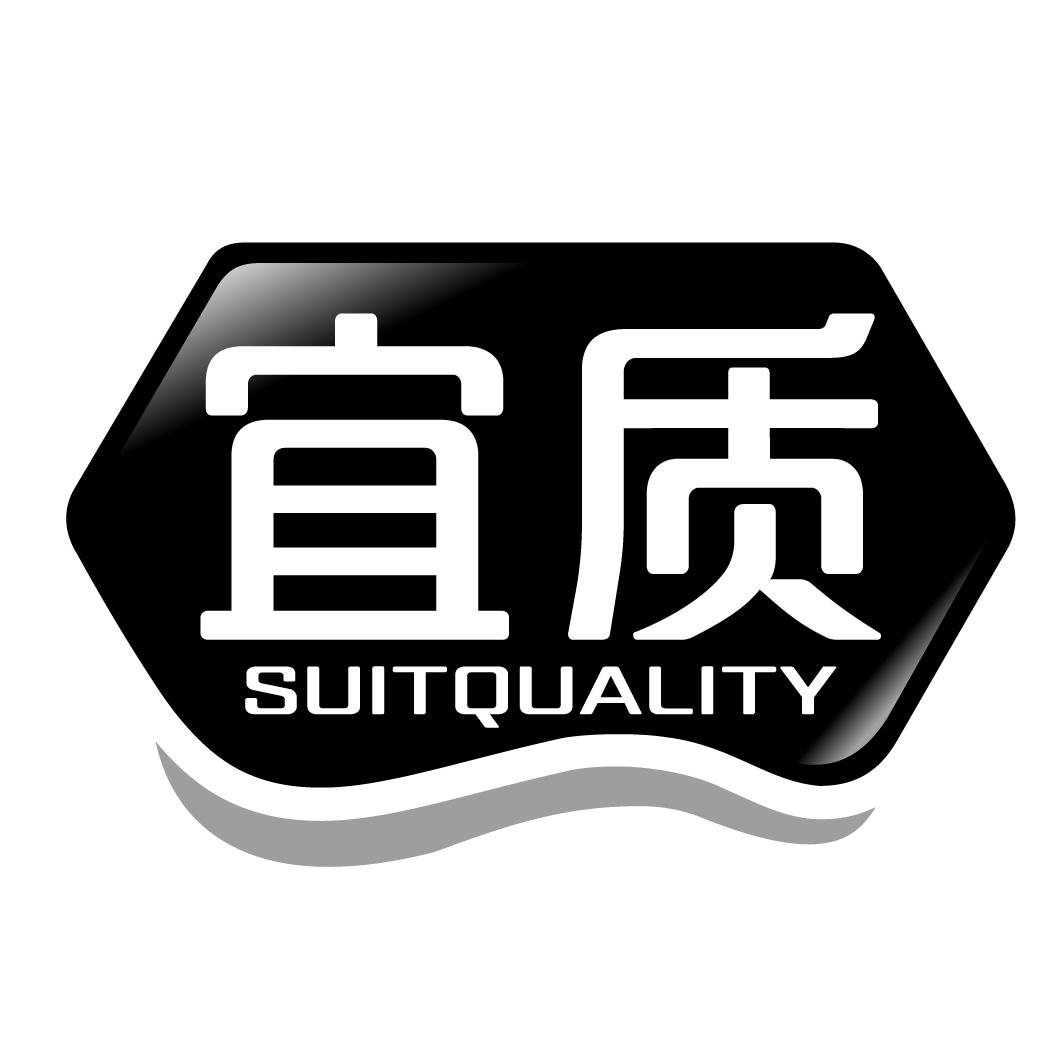 宜质suitquality