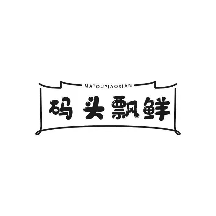 码头飘鲜