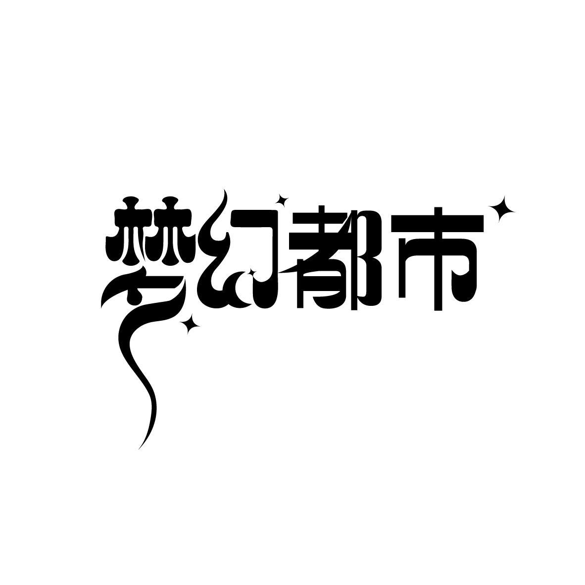 梦幻都市
