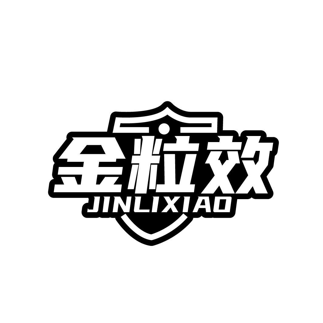 金粒效