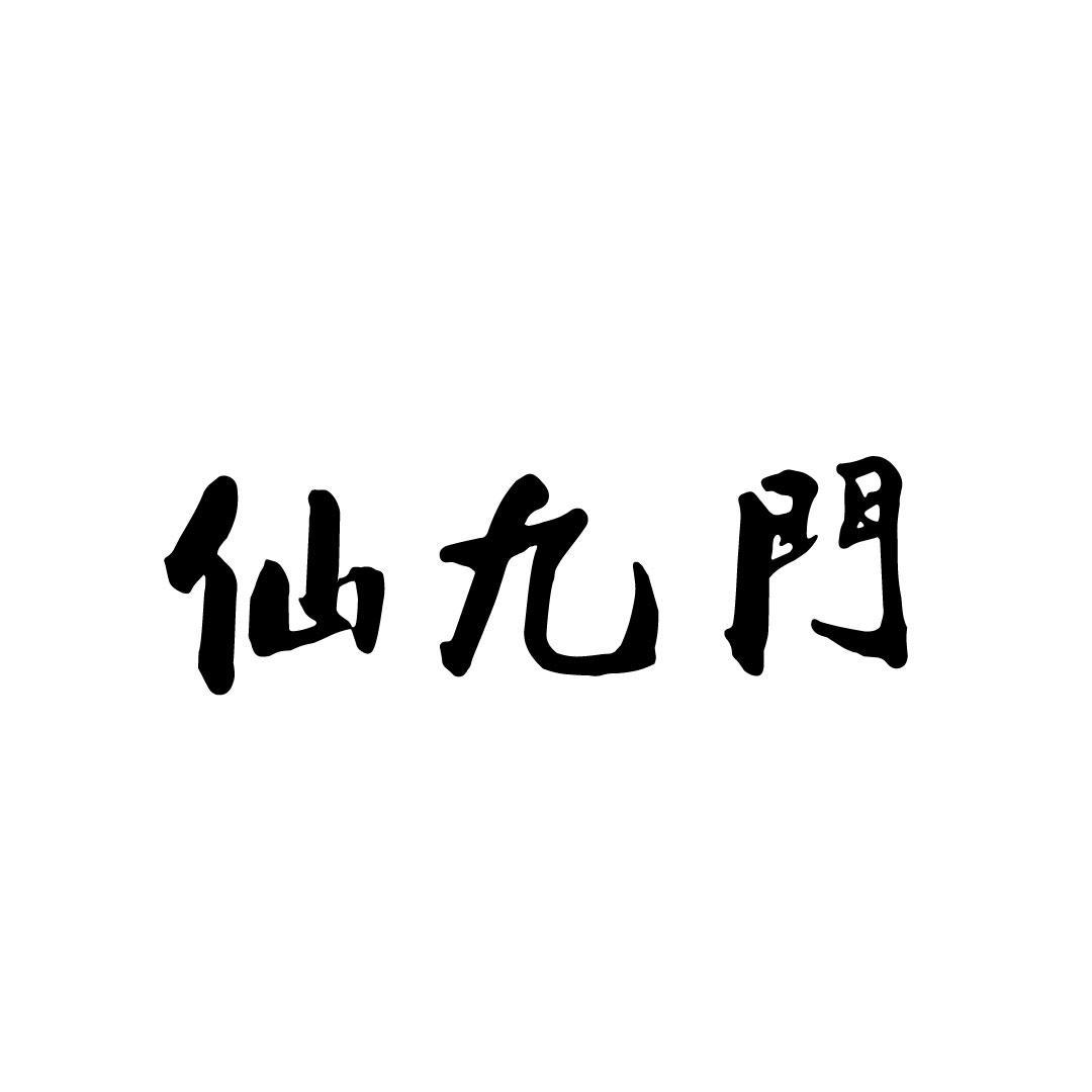 仙九门