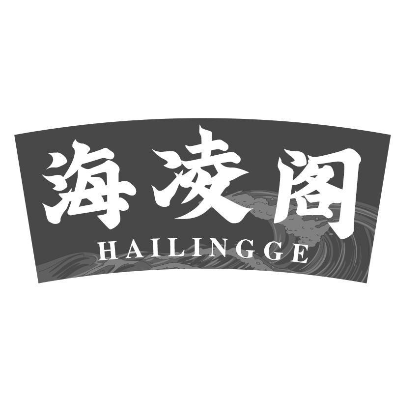 海凌阁