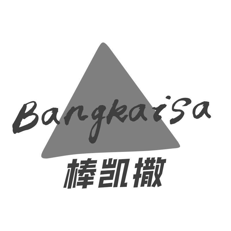 棒凯撒