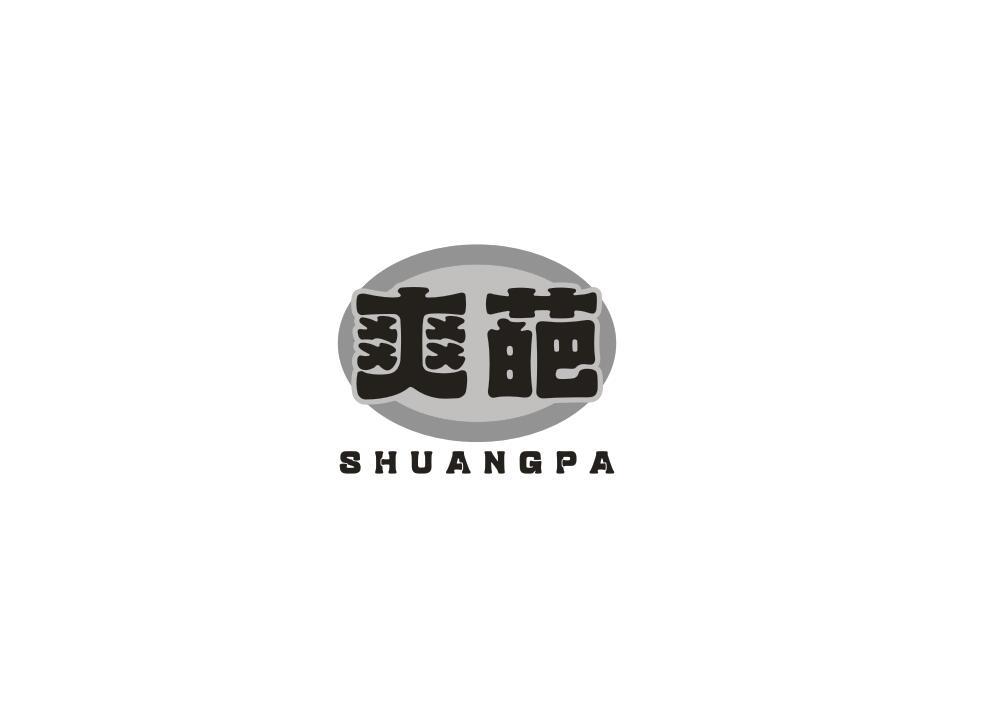 爽葩