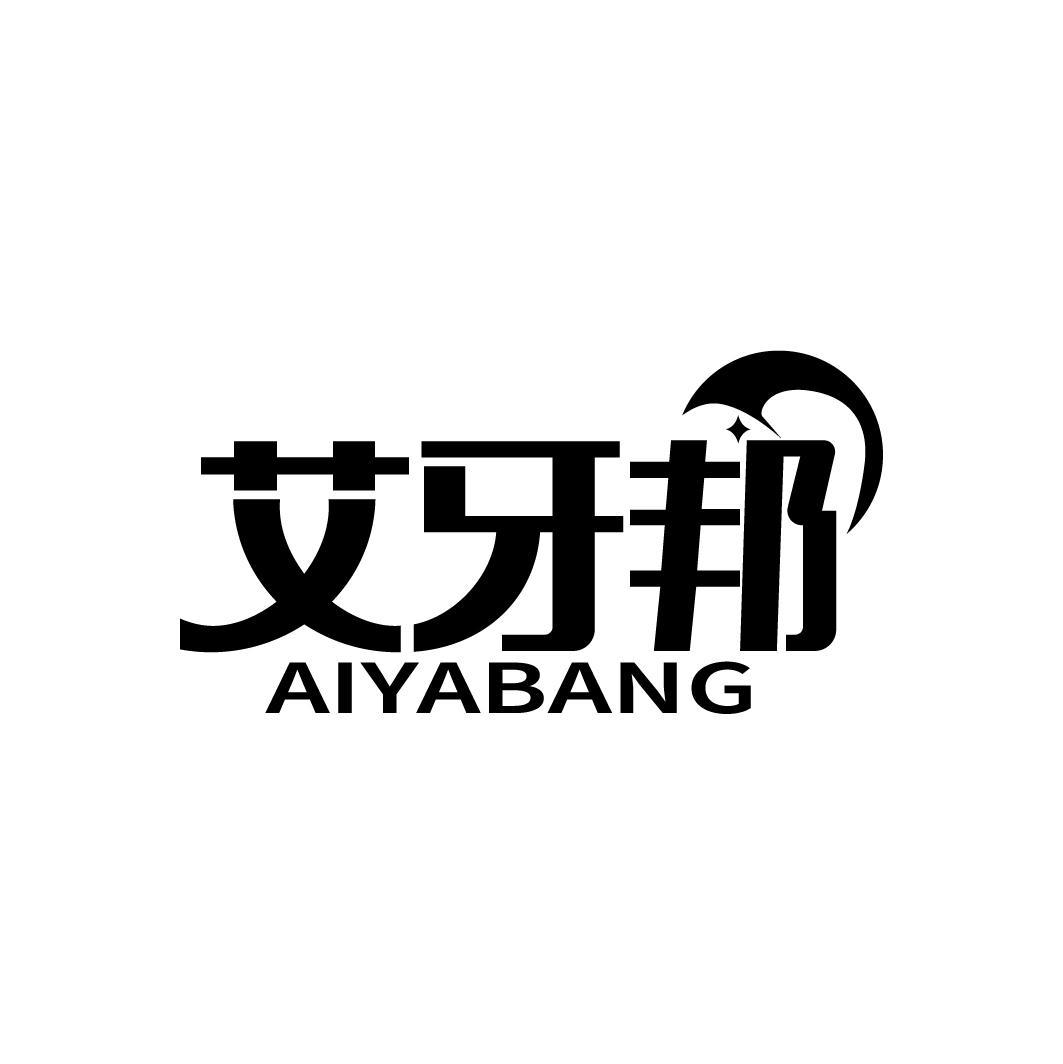 艾牙邦
AIYABANG
