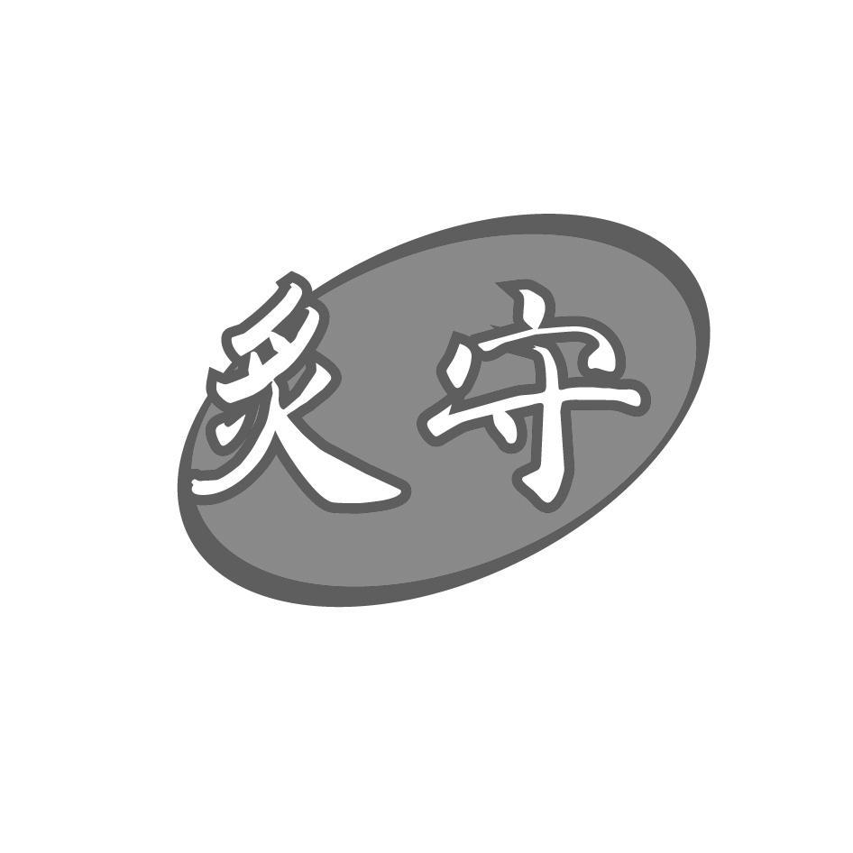 炙守