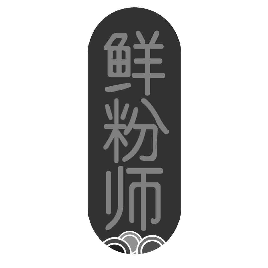 鲜粉师