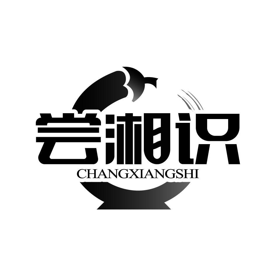 尝湘识CHANGXIANGSHI