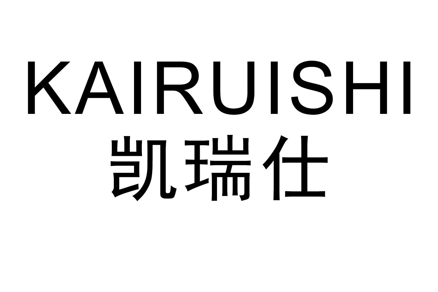 KAIRUISHI
凯瑞仕