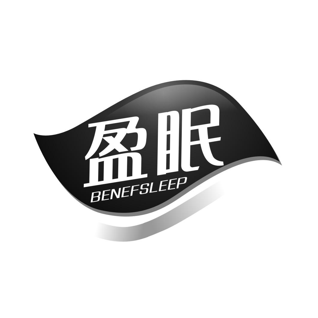 盈眠benefsleep