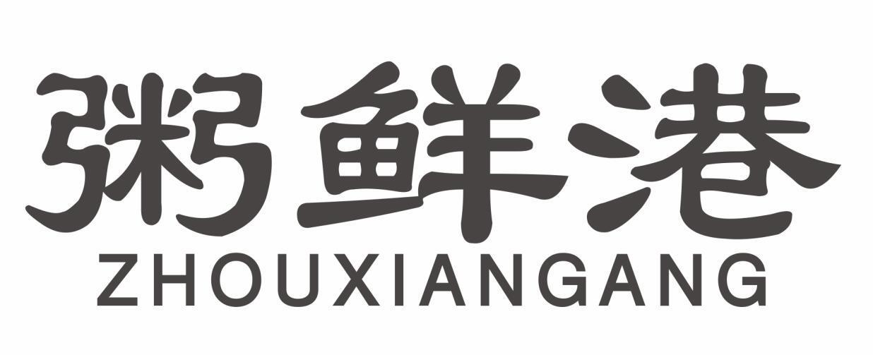 粥鲜港zhouxiangang