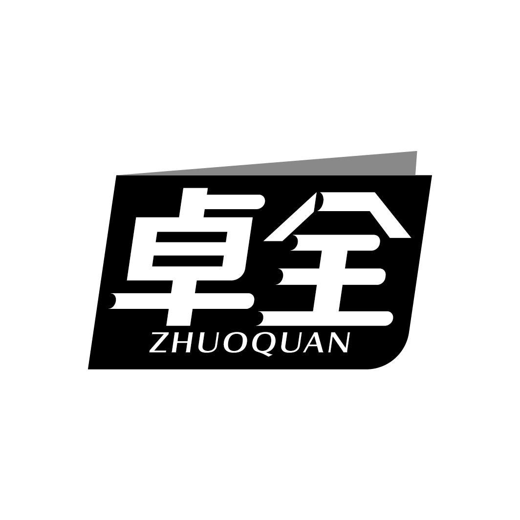 卓全
ZHUOQUAN