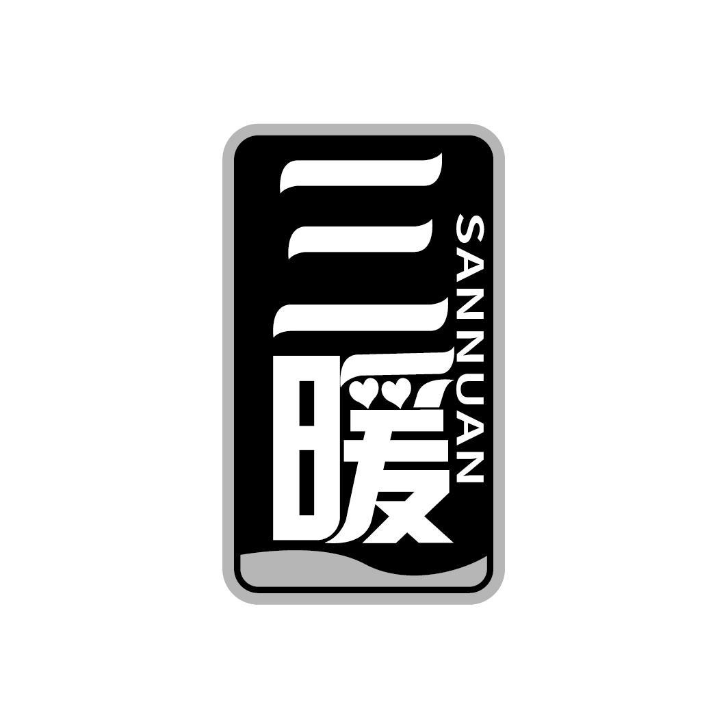 三暖
SANNUAN