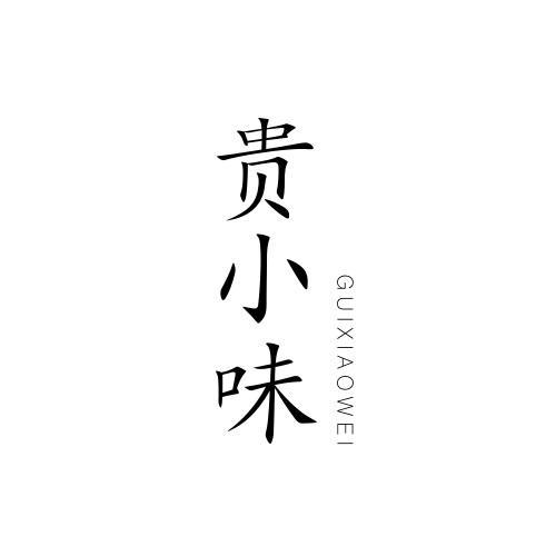 贵小味
GUIXIAOWEI