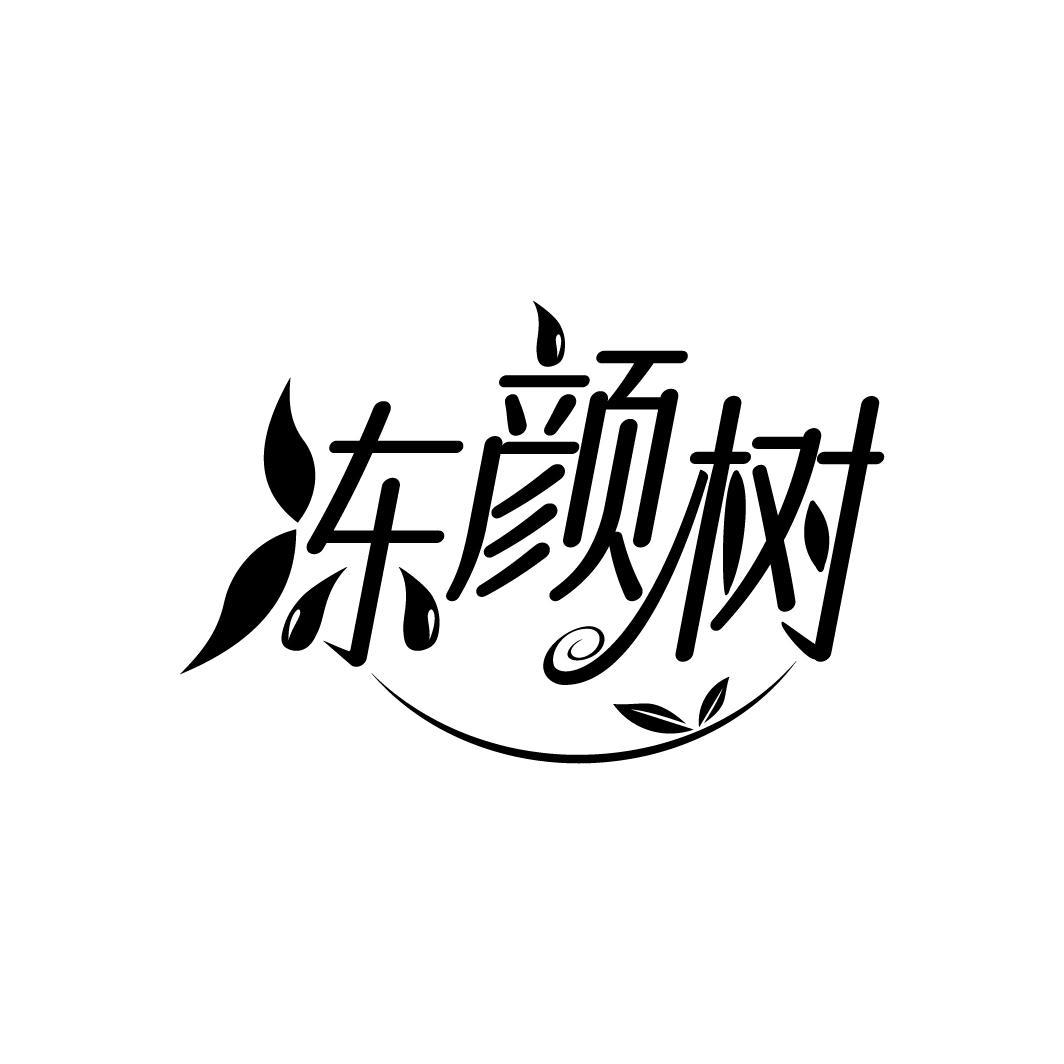 冻颜树
