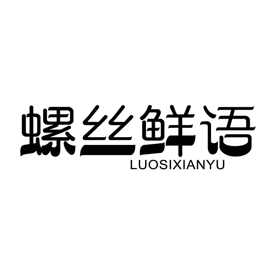 螺丝鲜语