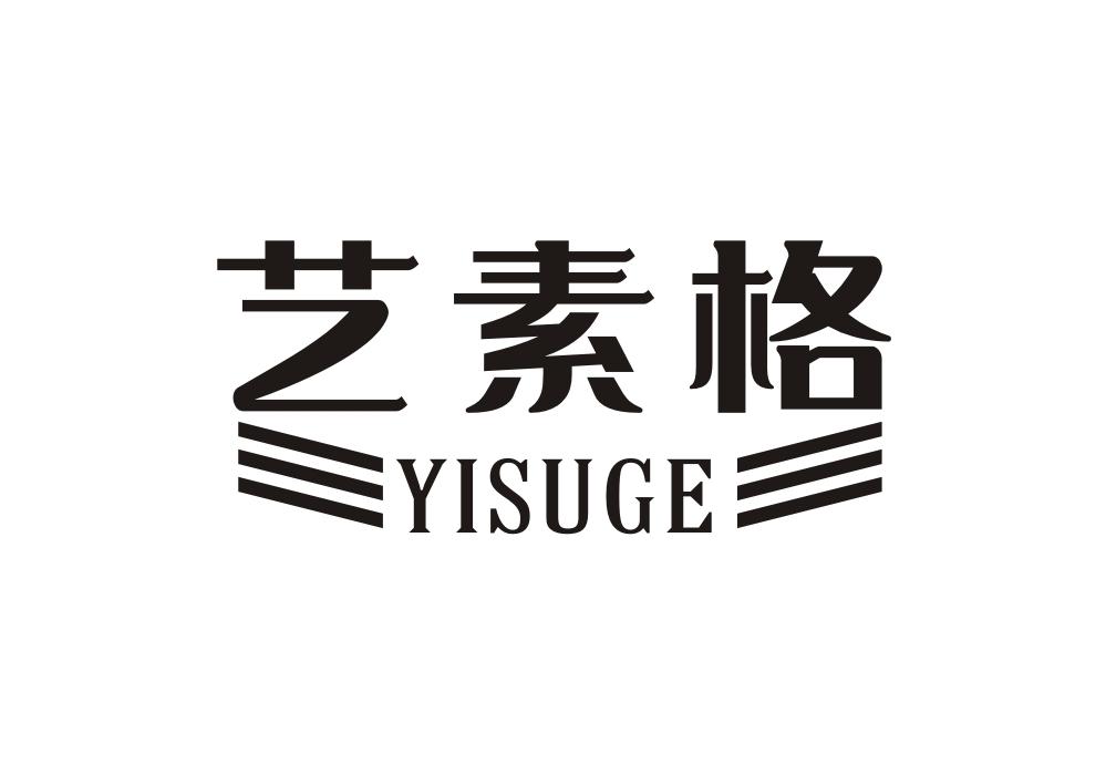 艺素格