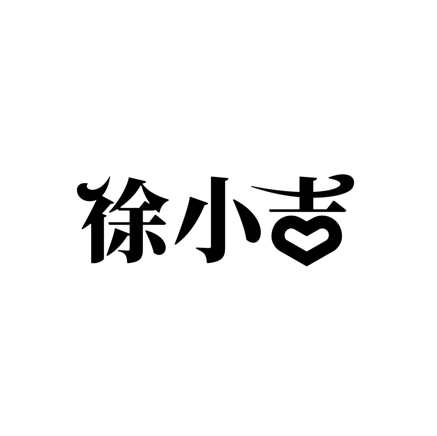 徐小吉