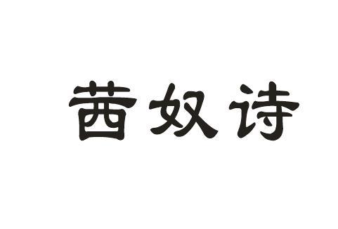 茜奴诗